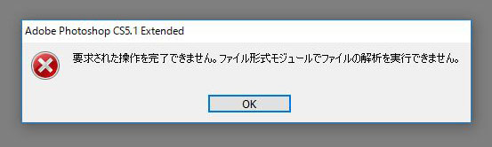 Photoshopで 要求された操作を完了できません ファイル形式モジュールでファイルの解析を実行できません と出たときの対処法 ジャスノート